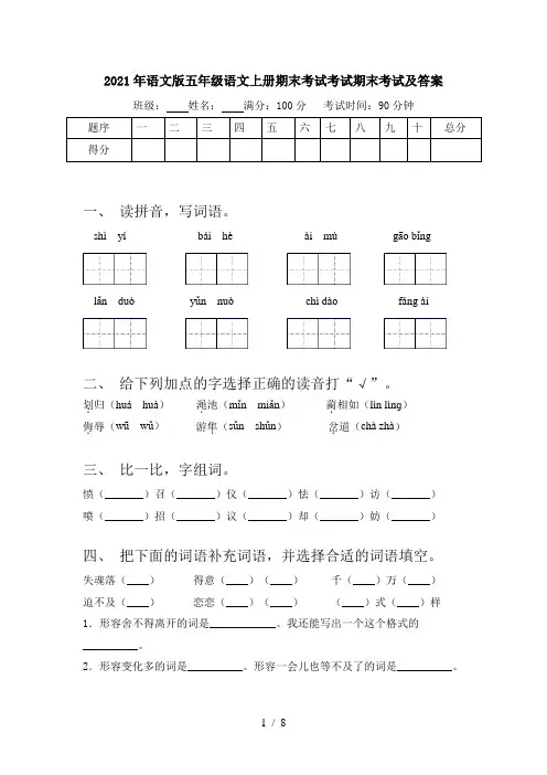 2021年语文版五年级语文上册期末考试考试期末考试及答案