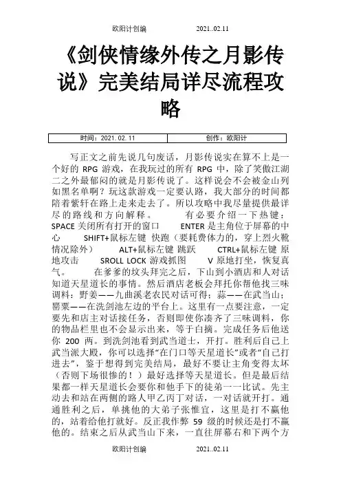 pc游戏《剑侠情缘外传之月影传说》完美结局详尽流程攻略之欧阳计创编