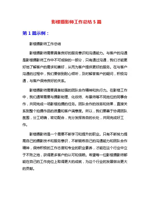 影楼摄影师工作总结5篇