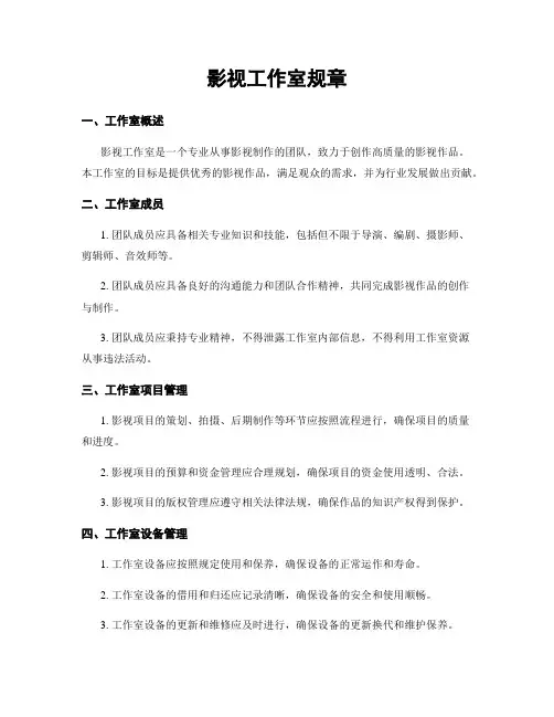 影视工作室规章