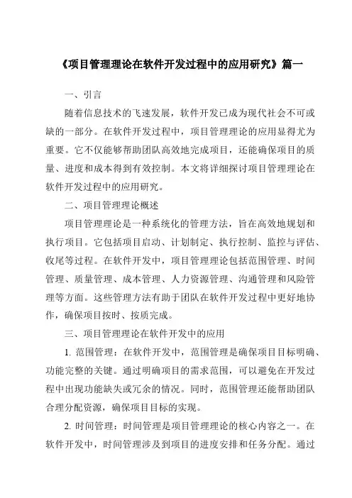 《2024年项目管理理论在软件开发过程中的应用研究》范文
