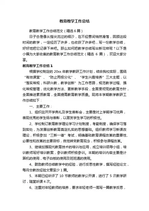 教育教学工作总结范文(精选6篇)