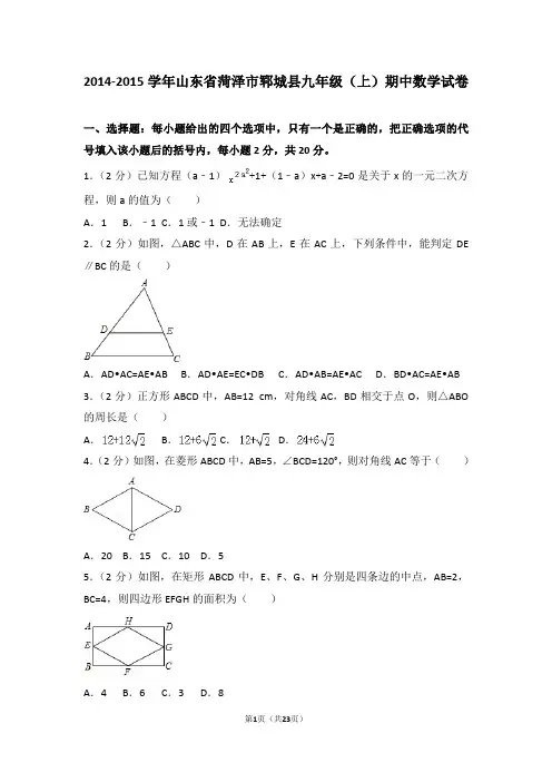 2014-2015年山东省菏泽市郓城县九年级(上)期中数学试卷和答案