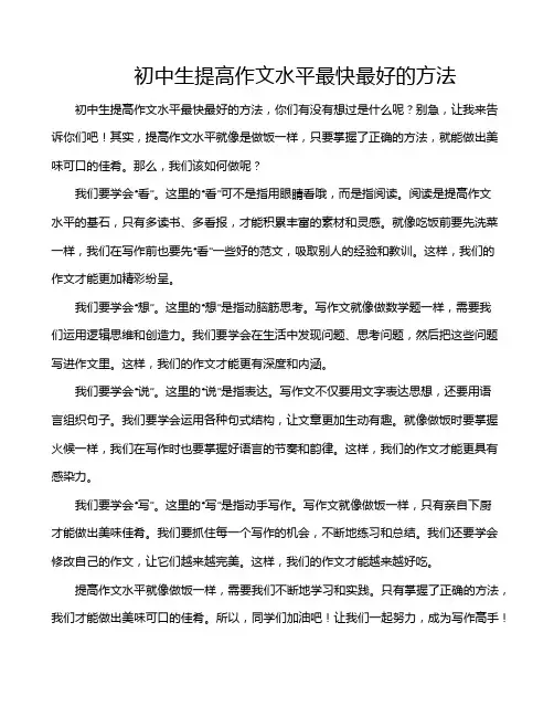 初中生提高作文水平最快最好的方法