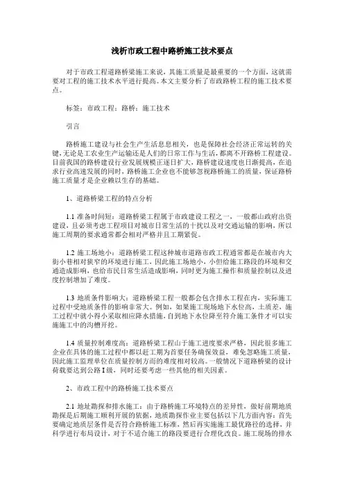 浅析市政工程中路桥施工技术要点