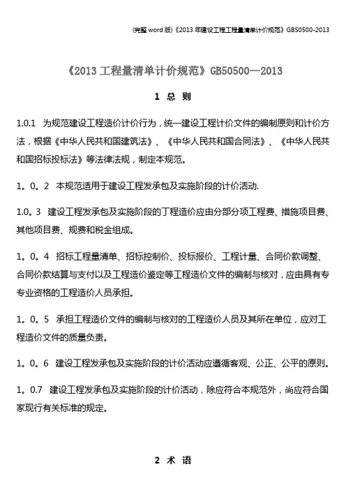 (完整word版)《年建设工程工程量清单计价规范》50500-
