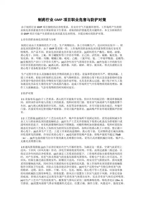 制药行业GMP项目职业危害与防护对策