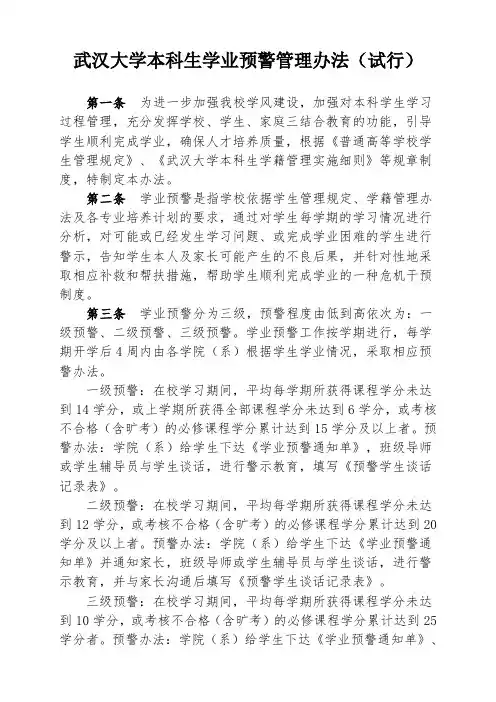 武汉大学本科生学业预警管理办法(试行)