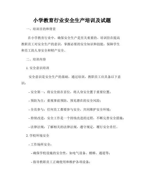 小学教育行业安全生产培训及试题
