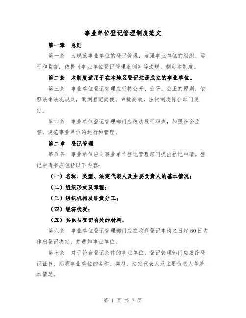 事业单位登记管理制度范文(3篇)