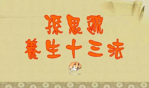 医圣养生13法