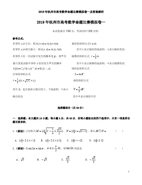 2019年杭州市高考数学命题比赛模拟卷一及答案解析