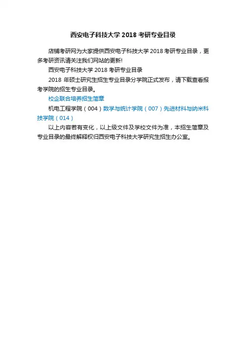西安电子科技大学2018考研专业目录