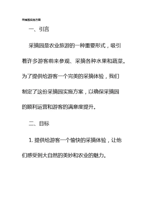 采摘园实施方案