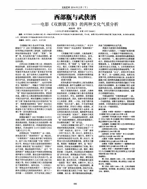 西部瓶与武侠酒—电影《双旗镇刀客》的两种文化气质分析