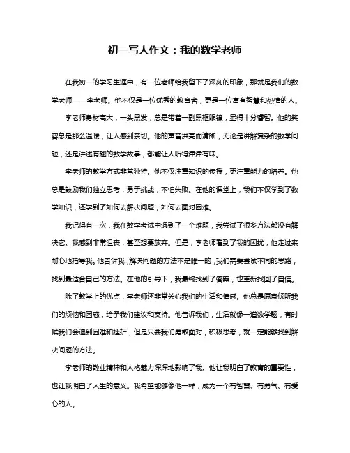 初一写人作文：我的数学老师