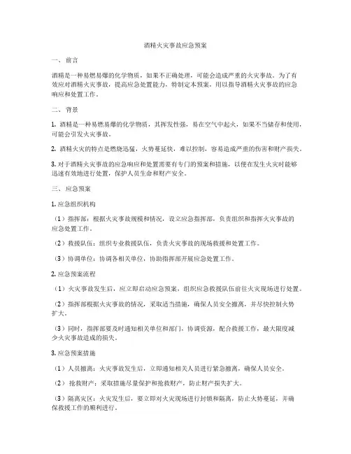 酒精火灾事故应急预案