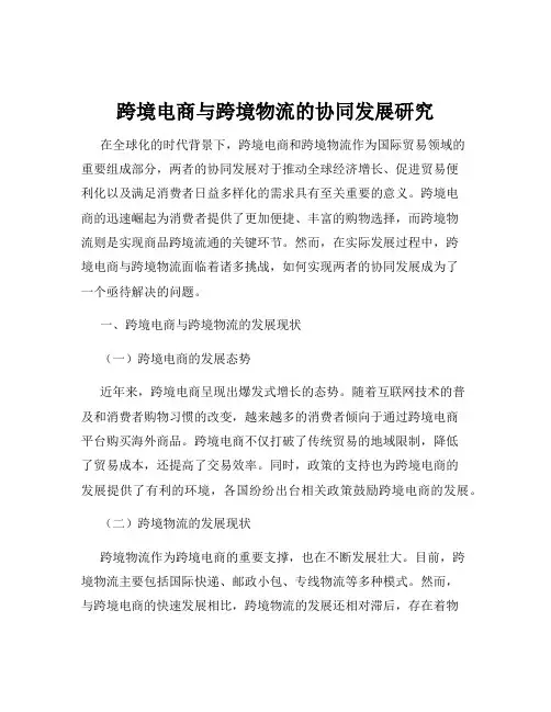 跨境电商与跨境物流的协同发展研究