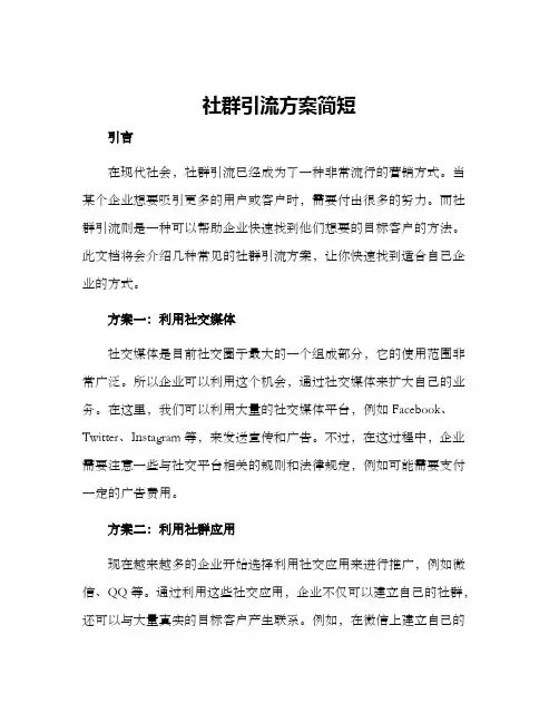 社群引流方案简短