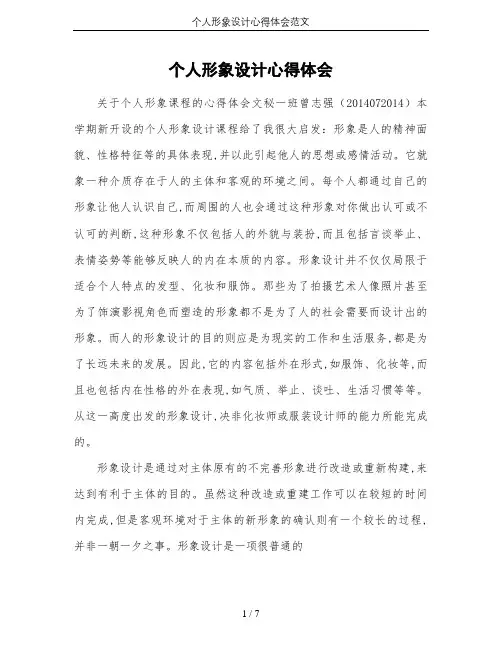 个人形象设计心得体会范文