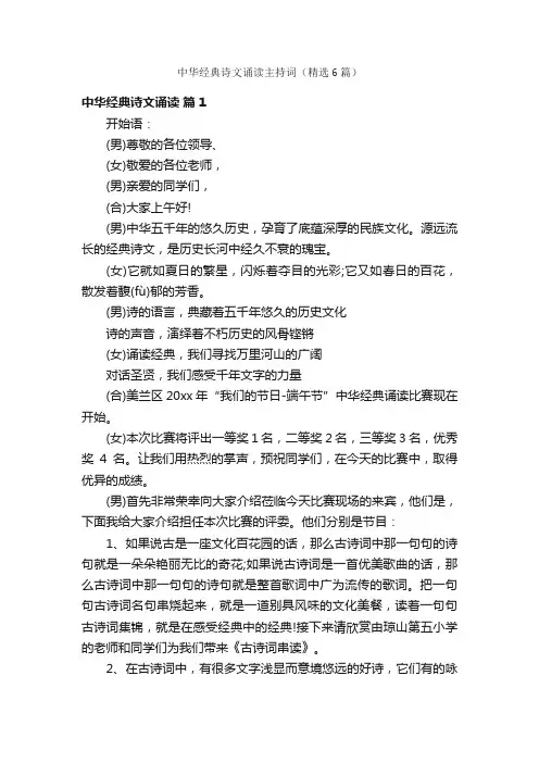 中华经典诗文诵读主持词（精选6篇）
