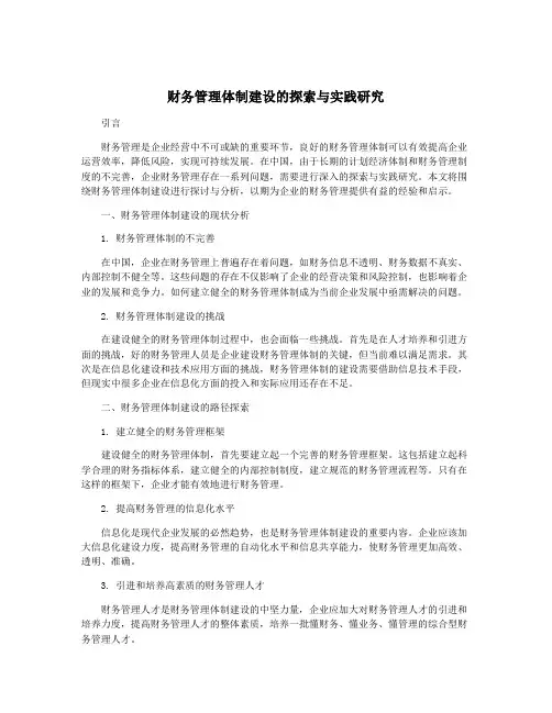 财务管理体制建设的探索与实践研究