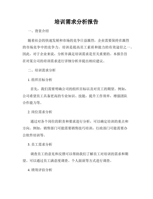 培训需求分析报告