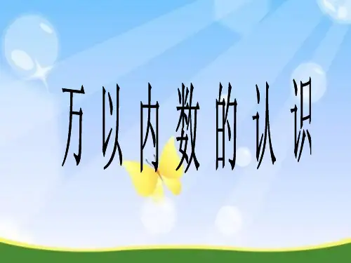 人教版《1000以内数的认识》完美版课件4