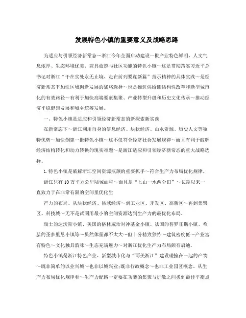 发展特色小镇的重要意义及战略思路