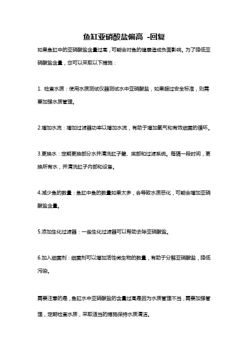 鱼缸亚硝酸盐偏高 -回复