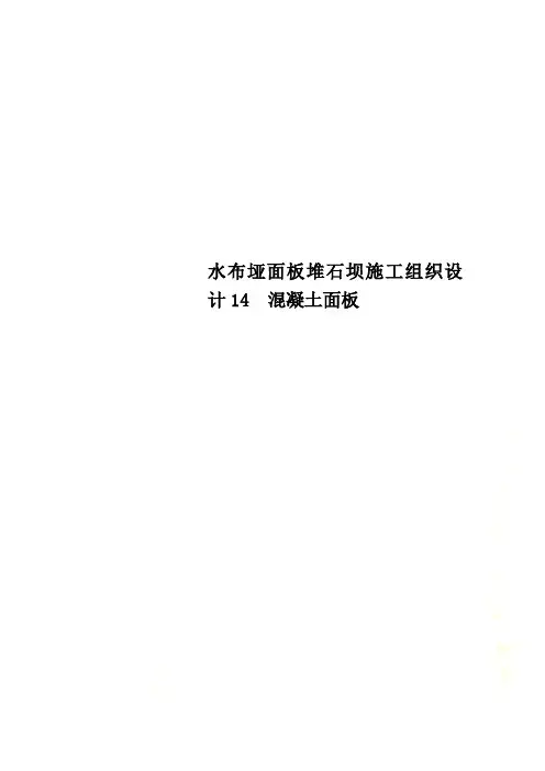 水布垭面板堆石坝施工组织设计14  混凝土面板