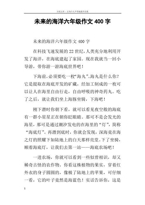 未来的海洋六年级作文400字