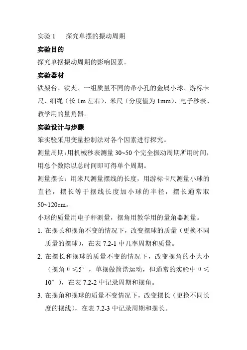 实验1 探究单摆的振动周期