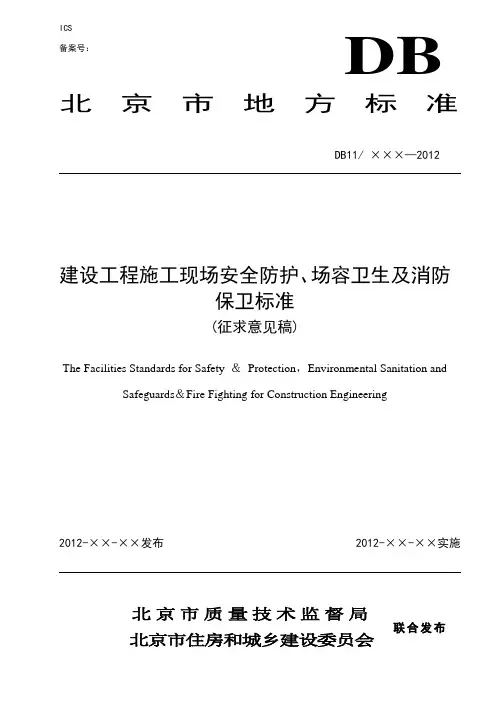 建设工程施工现场安全防护、场容卫生及消防保卫标准-(征求意见稿)DB11-945-2012 (1)