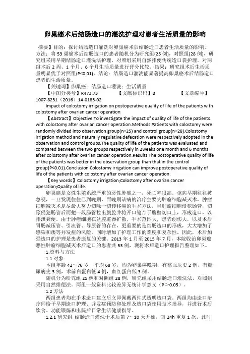 卵巢癌术后结肠造口的灌洗护理对患者生活质量的影响