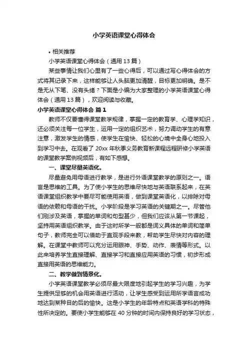 小学英语课堂心得体会
