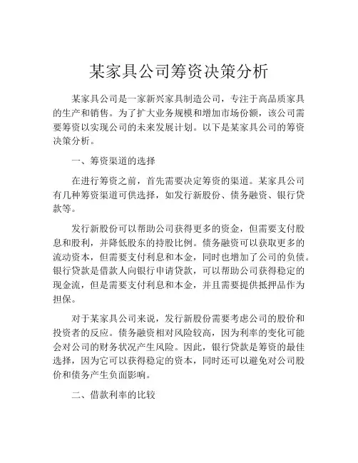 某家具公司筹资决策分析