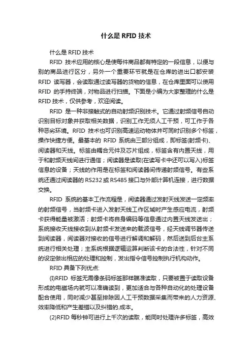 什么是RFID技术