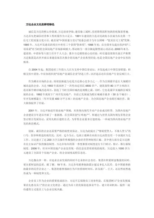 万达企业文化的鲜明特色