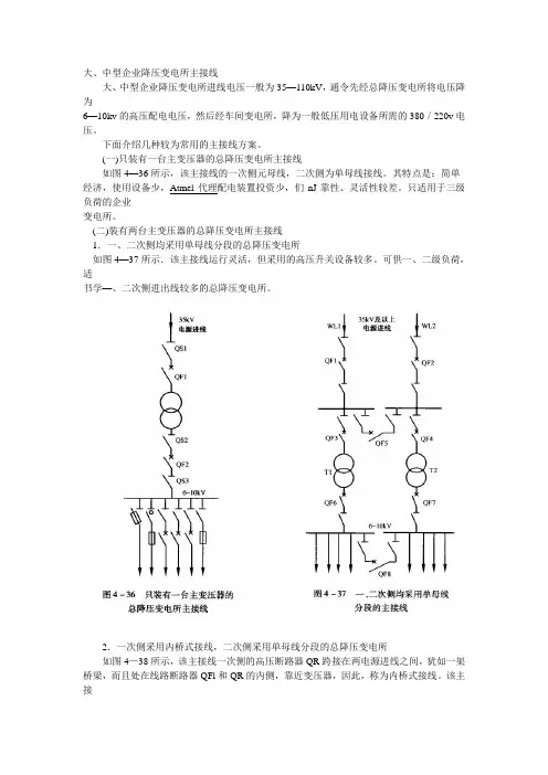 大、中型企业降压变电所主接线