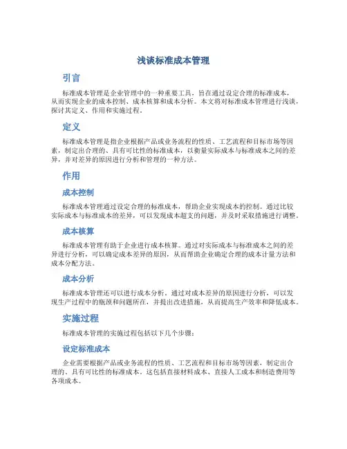 浅谈标准成本管理