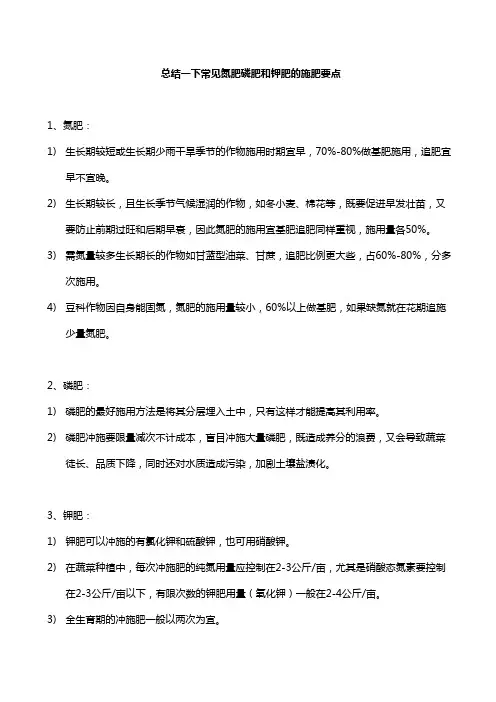 总结一下常见氮肥磷肥和钾肥的施肥要点