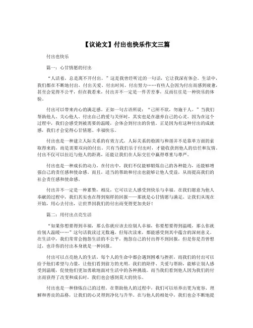 【议论文】付出也快乐作文三篇