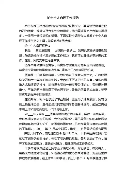 护士个人自评工作报告