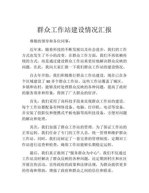 群众工作站建设情况汇报