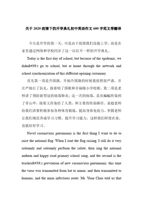   关于2020疫情下的开学典礼初中英语作文600字范文带翻译