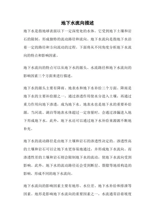 地下水流向描述