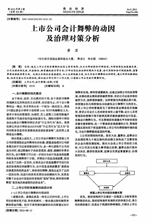 上市公司会计舞弊的动因及治理对策分析
