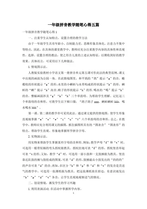 一年级拼音教学随笔心得五篇