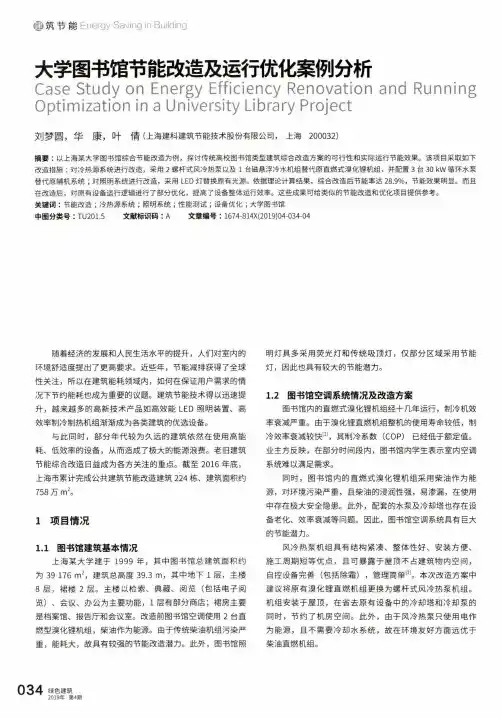 大学图书馆节能改造及运行优化案例分析